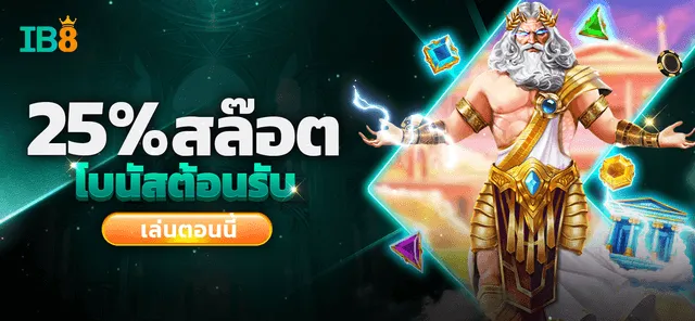 โบนัสต้อนรับ BY ib8th