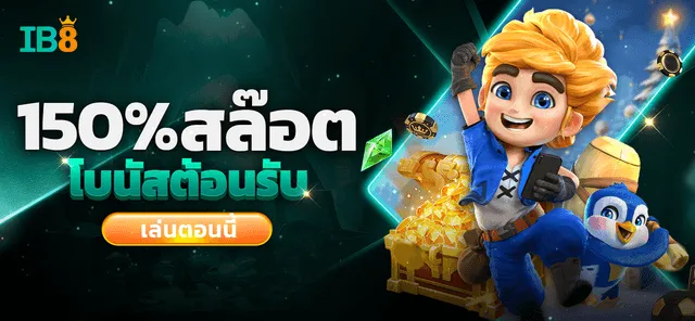 โบนัสต้อนรับ BY ib8th