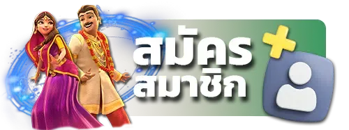 สมัคร BY pg slot เว็บ ตรง